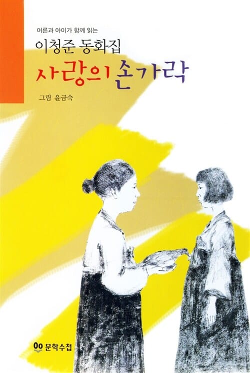 사랑의 손가락 (어른과 아이가 함께 읽는 이청준 동화집)