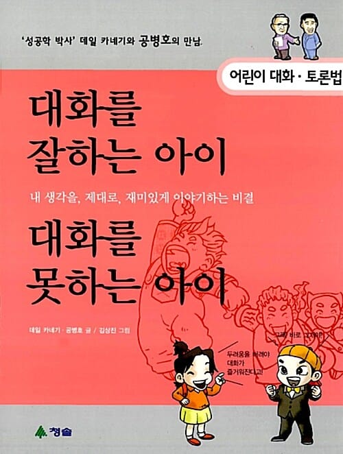 대화를 잘하는 아이 대화를 못하는 아이 (성공학 박사 데일 카네기와 공병호의 만남 2, 어린이 대화 토론법)
