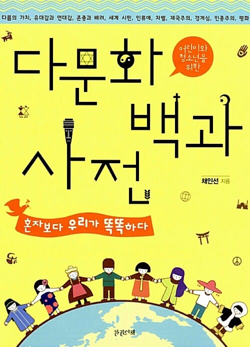 다문화 백과사전 (혼자보다 우리가 똑똑하다)