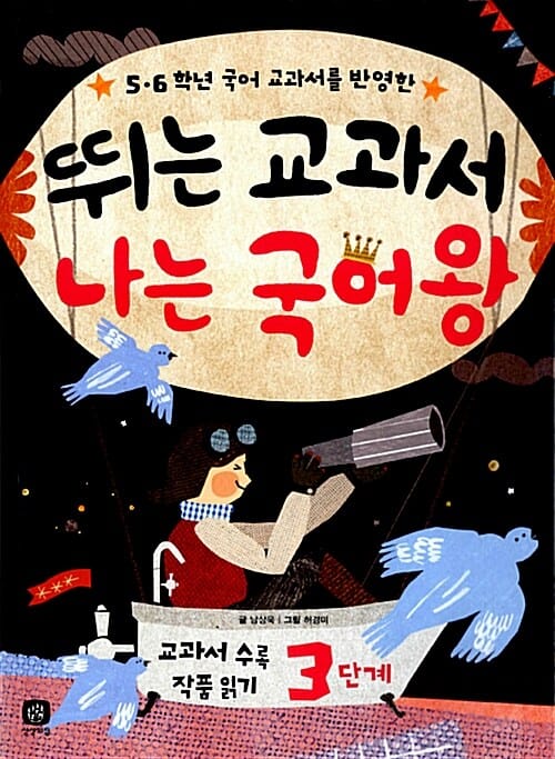 5 6학년 국어 교과서를 반영한 뛰는 교과서 나는 국어왕 (교과서 수록 작품 읽기 3단계)