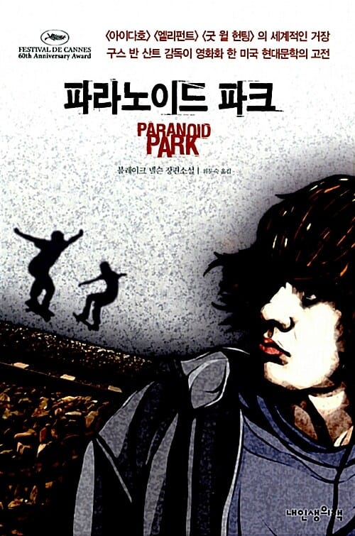 파라노이드 파크 (블레이크 넬슨 장편소설)