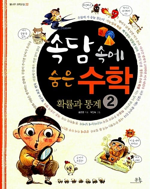 속담 속에 숨은 수학 2 (확률과 통계)