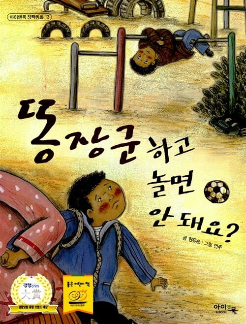 똥장군하고 놀면 안돼요?