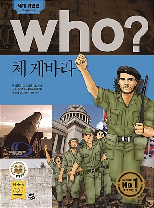 who 체게바라