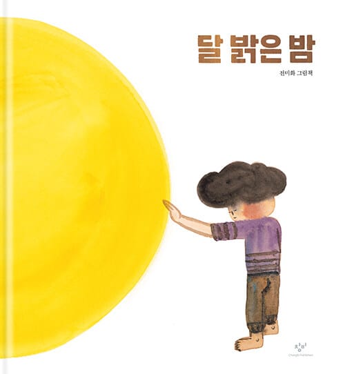 달 밝은 밤 (전미화 그림책)