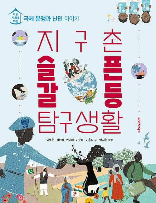 지구촌 슬픈 갈등 탐구생활 - 착한 사회를 위한 국제 분쟁과 난민 이야기, 개정판