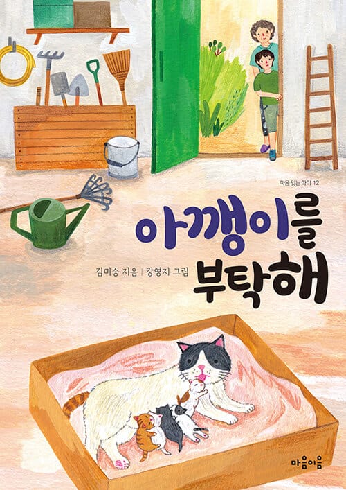 아깽이를 부탁해