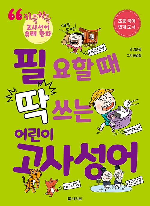 필요할 때 딱 쓰는 어린이 고사성어 (키득키득 고사성어 유래 만화)