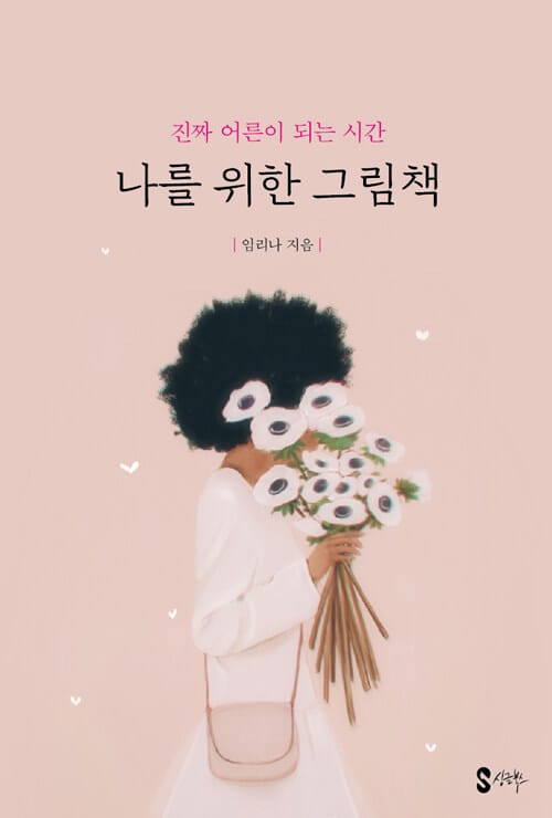 나를 위한 그림책 (진짜 어른이 되는 시간)