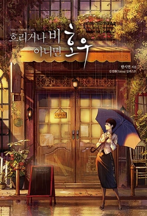흐리거나 비 아니면 호우 :what a wonderful world