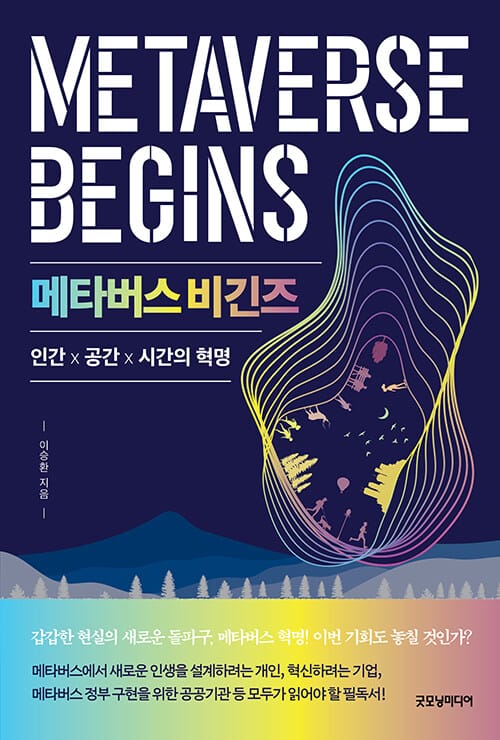 메타버스 비긴즈 (인간×공간×시간의 혁명)