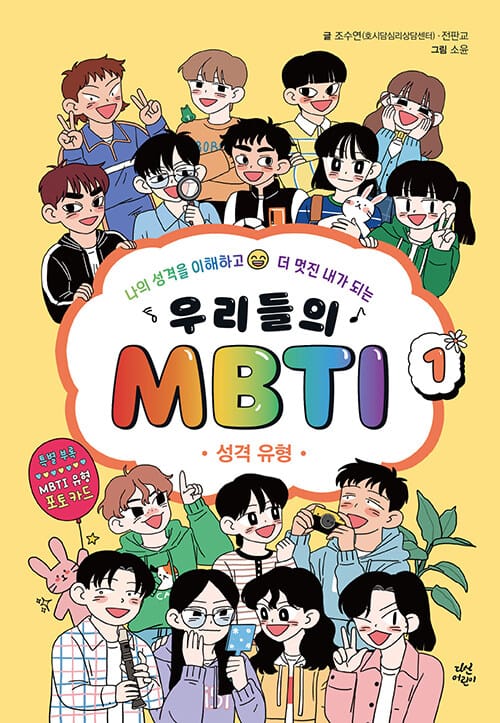 우리들의 MBTI (나의 성격을 이해하고 더 멋진 내가 되는)