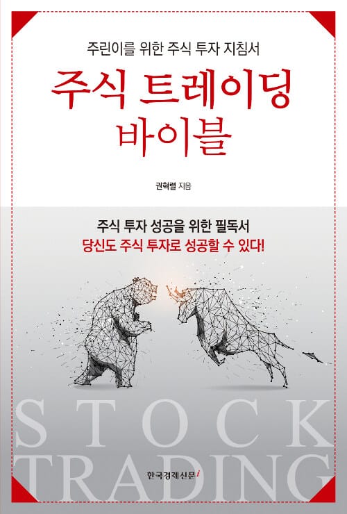 주식 트레이딩 바이블 (주린이를 위한 주식 투자 지침서)