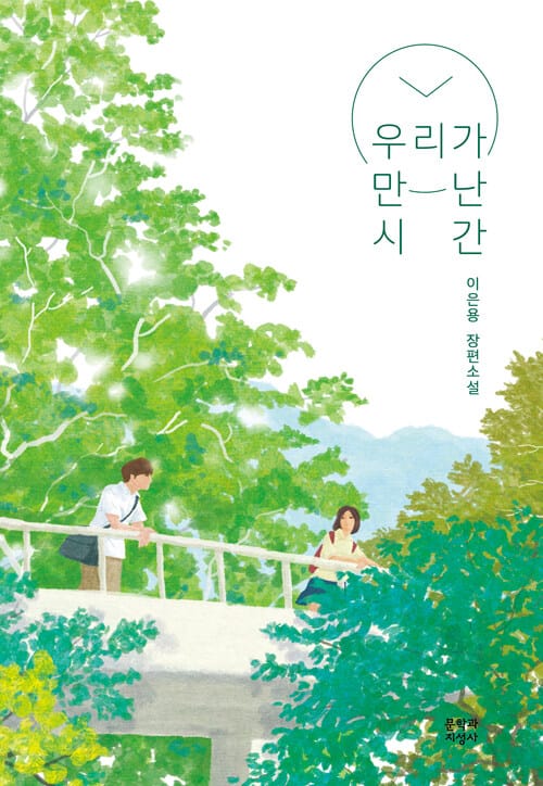 우리가 만난 시간 (이은용 장편소설)
