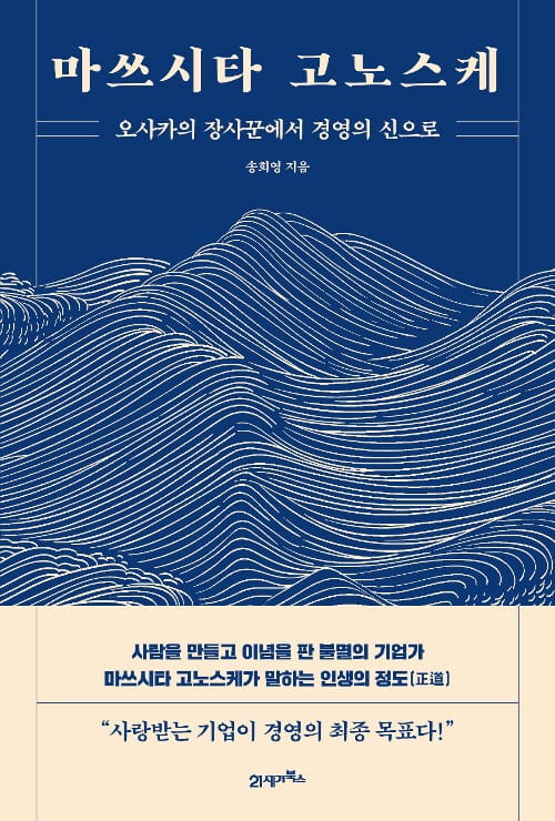 마쓰시타 고노스케 (오사카의 장사꾼에서 경영의 신으로)