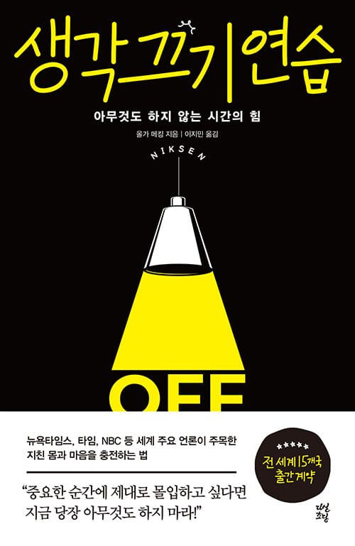 생각 끄기 연습 (아무것도 하지 않는 시간의 힘)