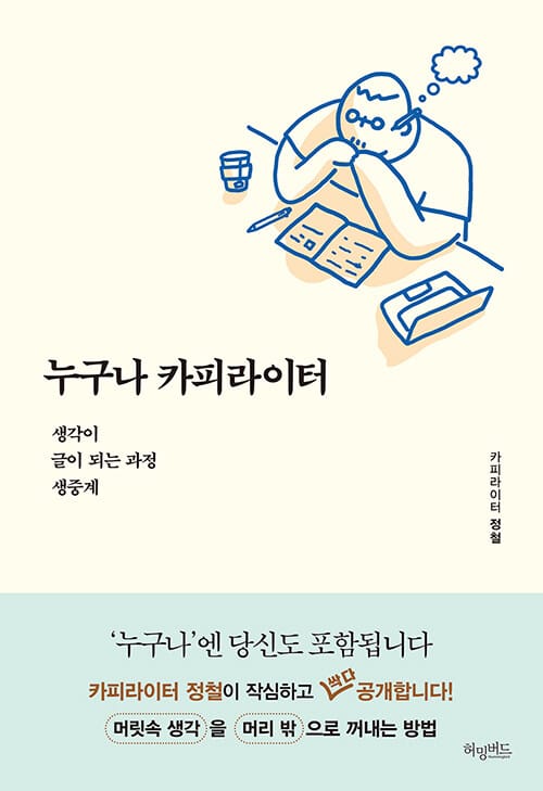 누구나 카피라이터 (생각이 글이 되는 과정 생중계)