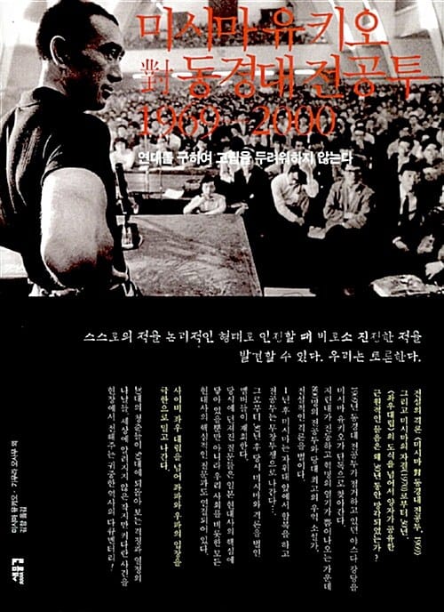 미시마 유키오 對 동경대 전공투 1969-2000:연대를 구하여 고립을 두려워하지 않는다