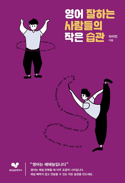 영어 잘하는 사람들의 작은 습관