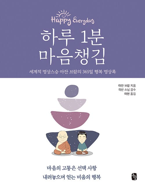 하루 1분 마음챙김 - 세계적 명상스승 아잔 브람의 365일 행복 명상록