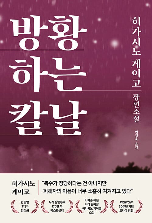 방황하는 칼날 (히가시노 게이고 장편소설)
