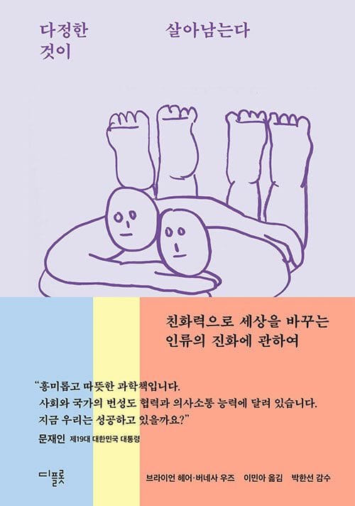 다정한 것이 살아남는다 (친화력으로 세상을 바꾸는 인류의 진화에 관하여)