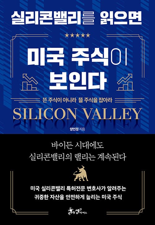 실리콘밸리를 읽으면 미국 주식이 보인다 (뜬 주식이 아니라 뜰 주식을 잡아라)