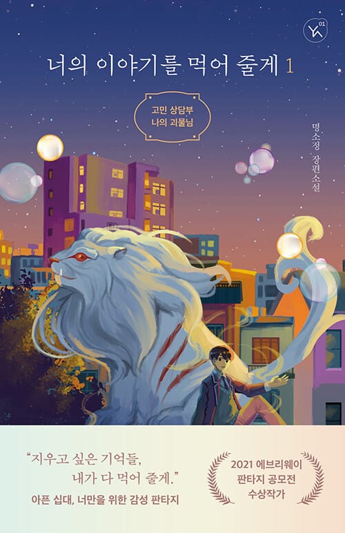 너의 이야기를 먹어 줄게 (고민 상담부 나의 괴물님)