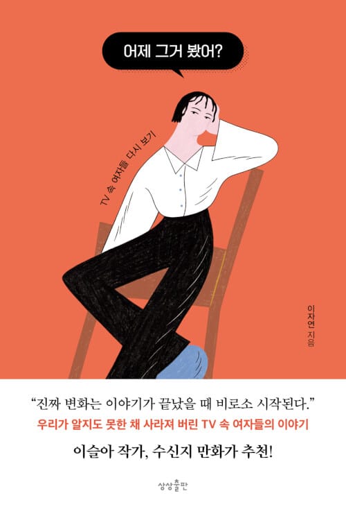 어제 그거 봤어? (TV 속 여자들 다시 보기)