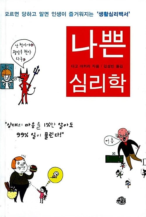 나쁜 심리학 (모르면 당하고 알면 인생이 즐거워지는 생활심리백서)