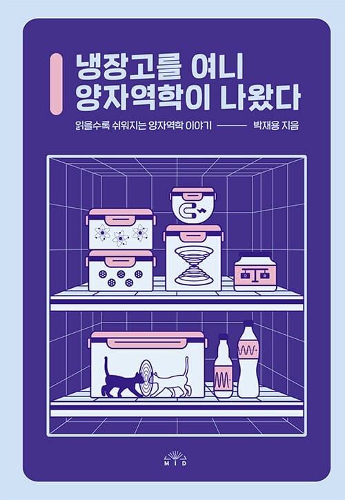 냉장고를 여니 양자역학이 나왔다 (읽을수록 쉬워지는 양자역학 이야기)
