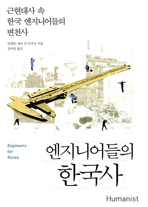 엔지니어들의 한국사 (근현대사 속 한국 엔지니어들의 변천사)