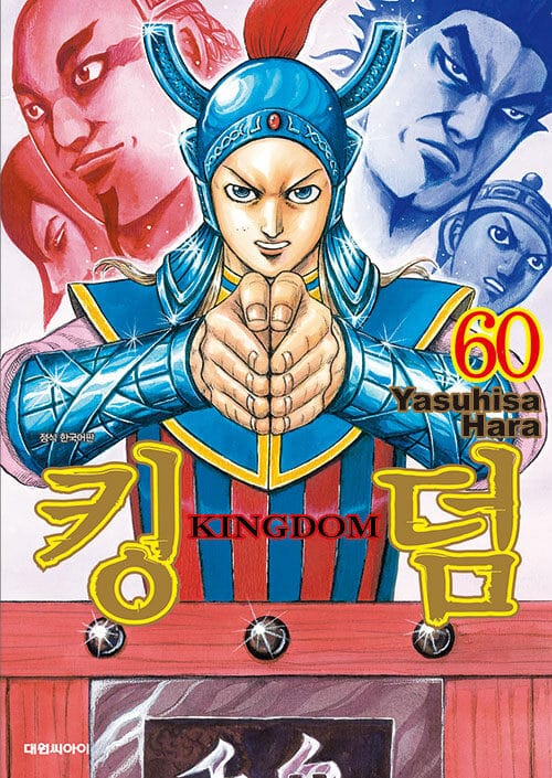 킹덤 60
