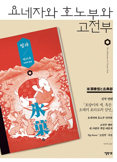 요네자와 호노부와 고전부 (米澤穗信と古典部)