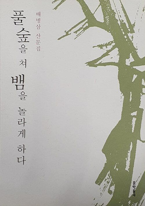 풀숲을 쳐 뱀을 놀라게 하다