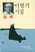 절벽 :이형기 詩集