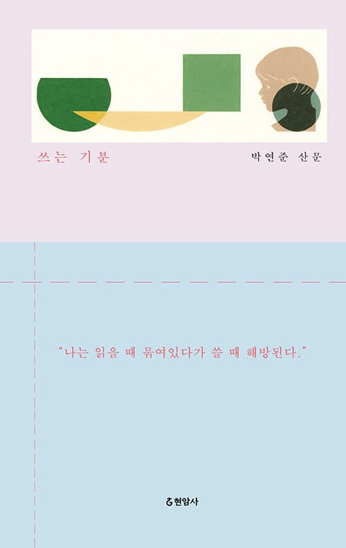 쓰는 기분 (박연준 산문)