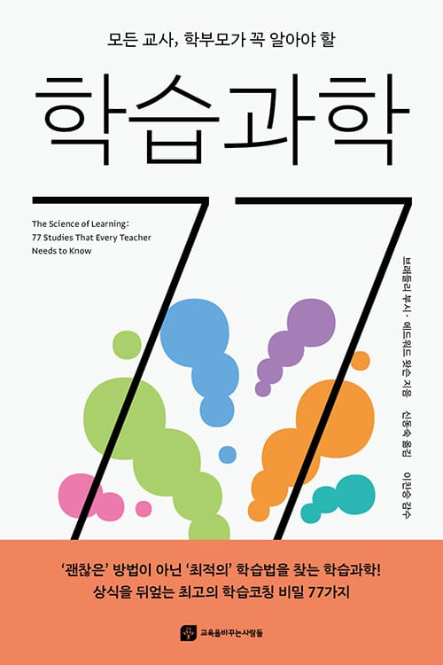 모든 교사, 학부모가 꼭 알아야 할 학습과학 77
