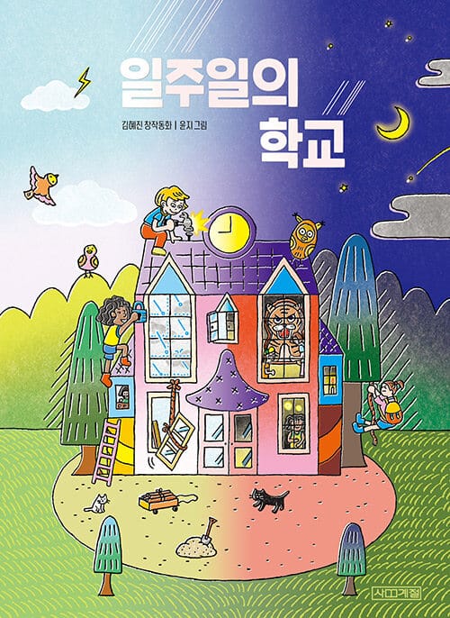 일주일의 학교