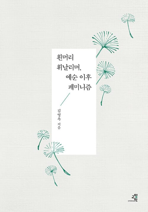 흰머리 휘날리며, 예순 이후 페미니즘