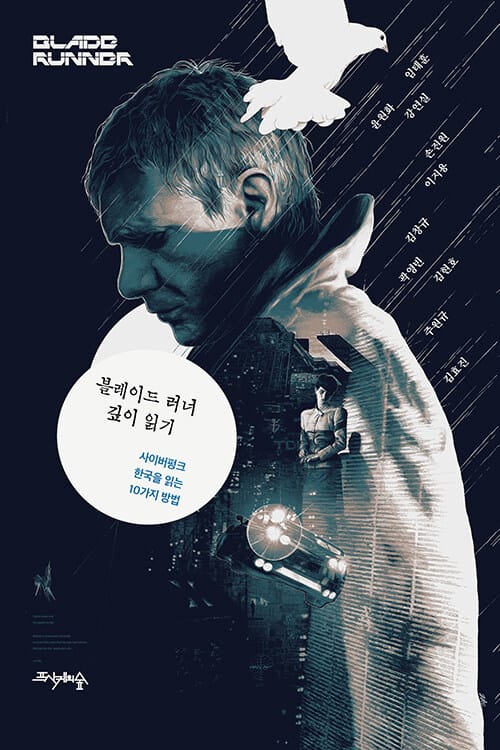 블레이드 러너 깊이 읽기 (사이버펑크 한국을 읽는 10가지 방법)