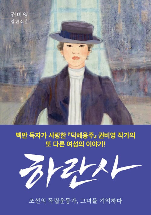 하란사 (권비영 장편소설)