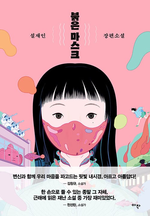 붉은 마스크 (설재인 장편소설)