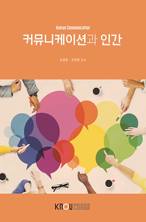 커뮤니케이션과인간
