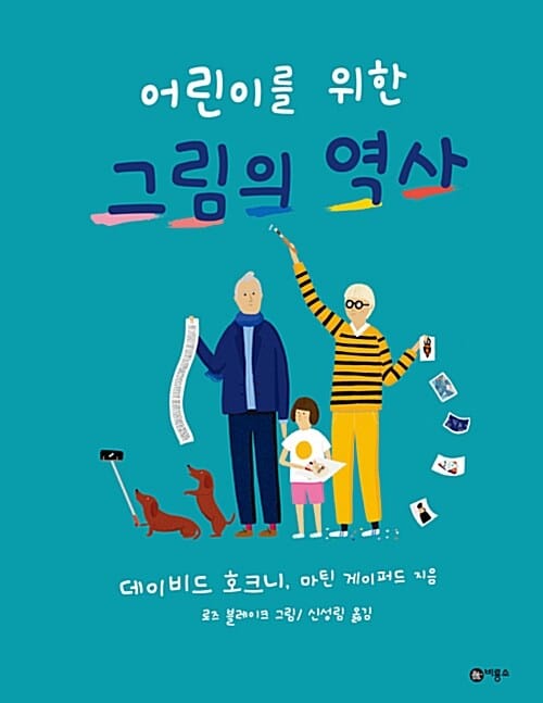 어린이를 위한 그림의 역사