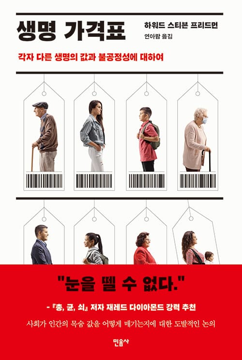 생명 가격표 (각자 다른 생명의 값과 불공정성에 대하여)