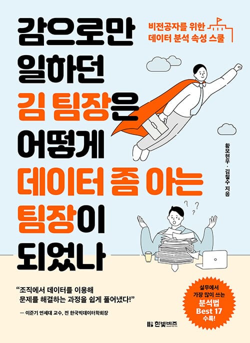 감으로만 일하던 김 팀장은 어떻게 데이터 좀 아는 팀장이 되었나 (비전공자를 위한 데이터 분석 속성 스쿨)