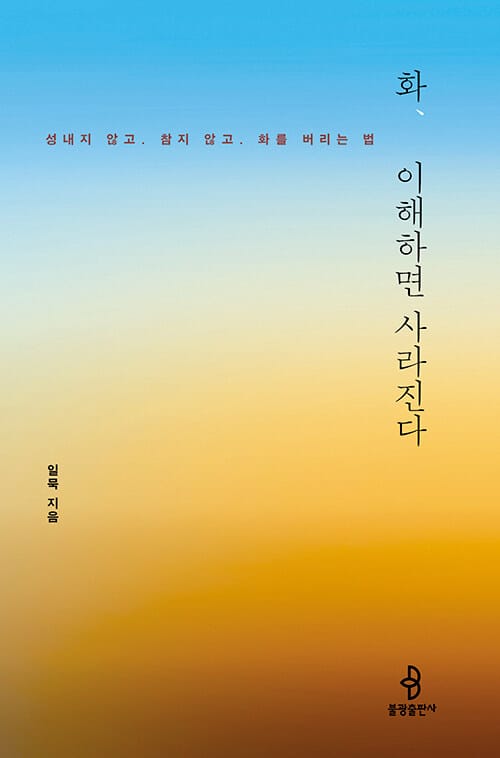 화, 이해하면 사라진다 (성내지 않고 . 참지 않고 . 화를 버리는 법)
