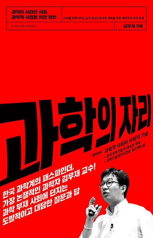 과학의 자리 (과학이 사라진 사회, 과학적 사회를 위한 제언)