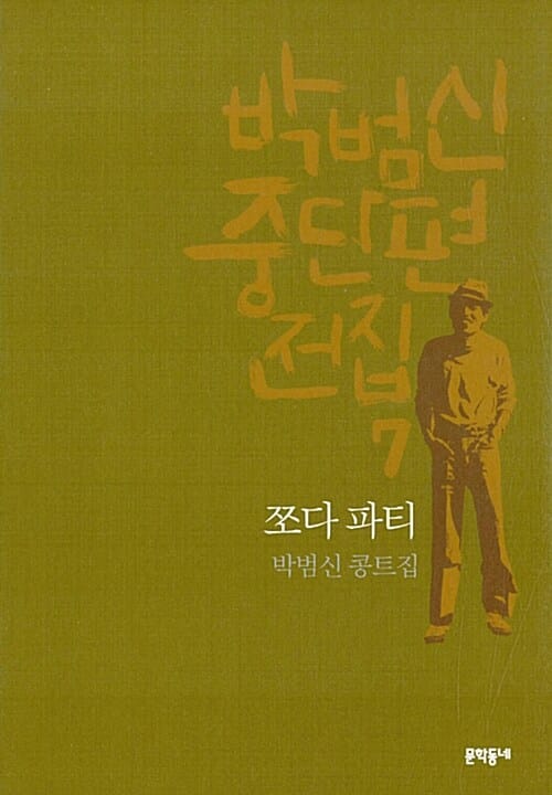 쪼다 파티 :박범신 콩트집